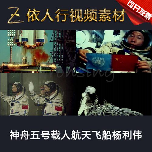依人LED素材大屏幕舞台视频背景素材神舟五号载人航天飞船杨利伟