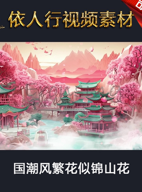 LED素材大屏幕舞台背景素材 国潮风繁花似锦山花