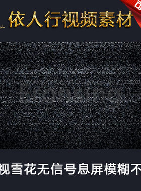 LED素材大屏幕舞台视频背景素材 电视雪花无信号息屏模糊不清故障