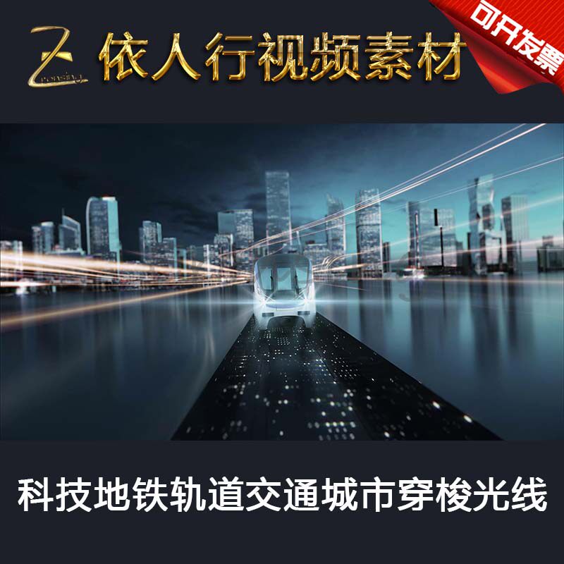 led素材大屏幕舞台背景素材 科技地铁城市穿梭光线动车轨道交通