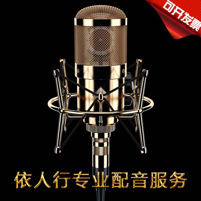 专业配音广告专题片宣传片新闻纪录片解说词讲故事录音定制服务图片