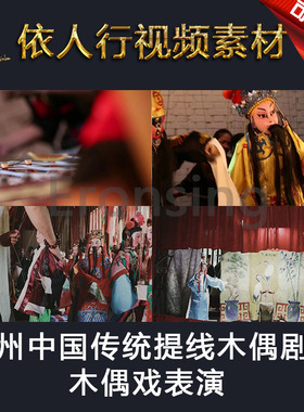 LED素材大屏幕舞台视频背景素材 泉州中国传统提线木偶戏剧团表演