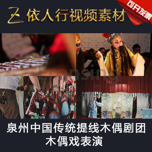 LED素材大屏幕舞台视频背景素材 泉州中国传统提线木偶戏剧团表演