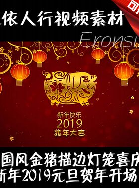 LED素材大屏幕舞台视频背景素材 中国风金猪描边新年元旦贺年开场
