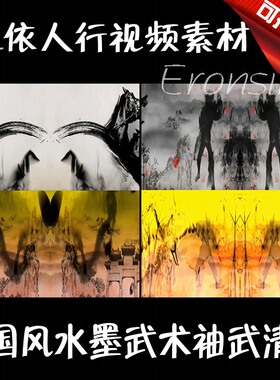 LED素材大屏幕舞台视频背景素材 中国风武术水墨袖武清风人屏互动