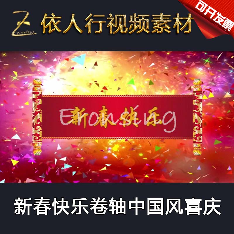 LED舞台大屏幕背景素材VJ素材 新春快乐卷轴中国风喜庆彩色纸片