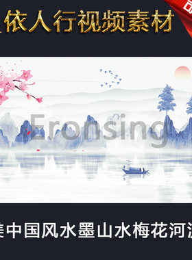 LED素材大屏幕舞台视频背景素材 唯美中国风水墨山水梅花河流船只