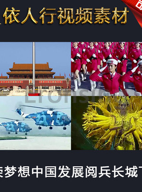 依人行LED素材大屏幕舞台视频背景素材 光荣梦想中国发展阅兵长城