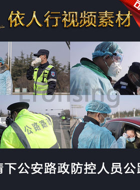 LED素材大屏幕舞台视频背景素材 疫情下公安路政防控人员公路树木
