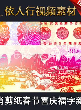 LED舞台大屏幕背景素材VJ素材 生肖剪纸春节喜庆福字新年元旦鼠年