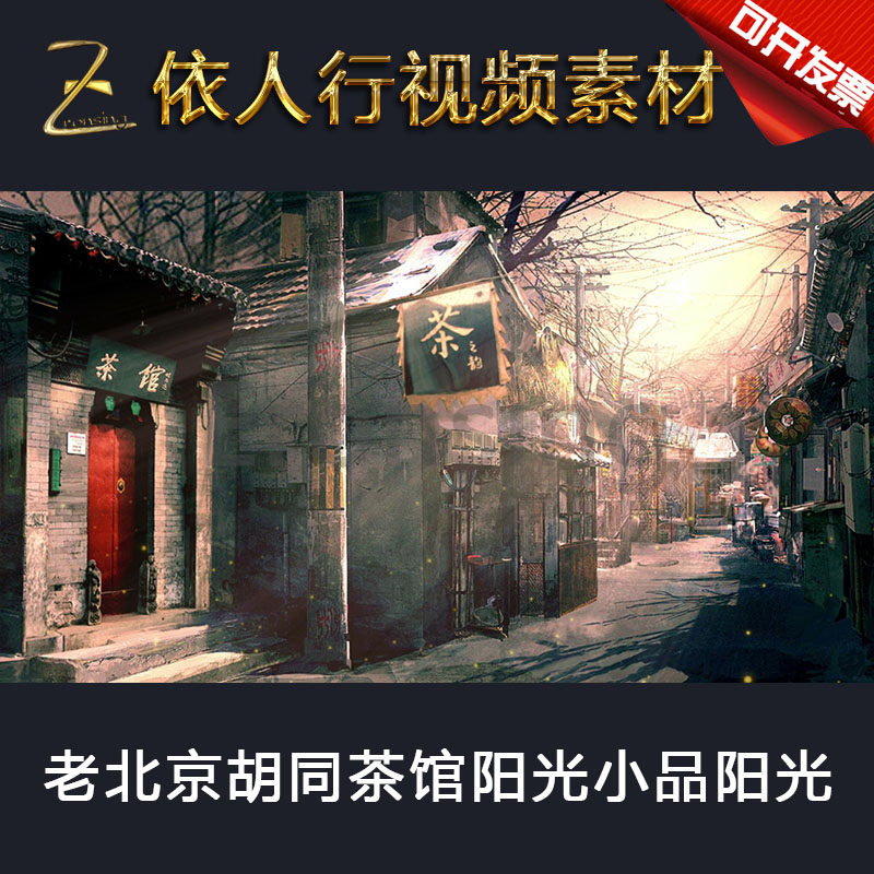 led素材大屏幕舞台视频背景素材 老北京胡同茶馆阳光小品古建筑