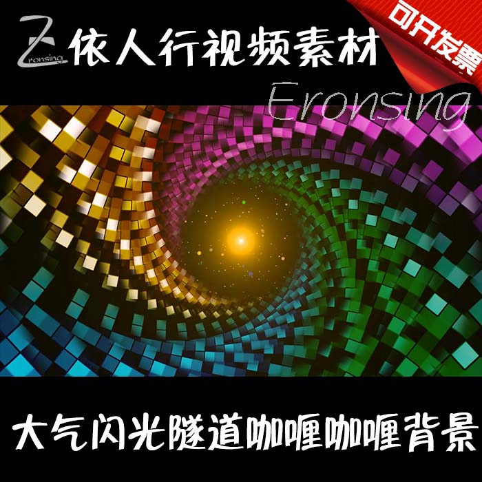 依人行LED素材大屏幕舞台视频背景素材大气闪光炫彩隧道咖喱咖喱