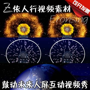 依人行LED素材大屏幕舞台视频背景素材 鼓动未来人屏互动视频秀