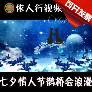 七夕情人节鹊桥会浪漫星 依人行LED素材VJ大屏幕舞台视频背景素材