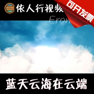 蓝天云海天空在云端 依人行LED素材VJ大屏幕舞台视频背景素材