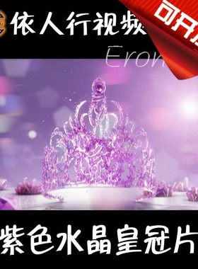 依人行LED素材VJ大屏幕舞台视频背景素材 粉紫色水晶皇冠片头婚礼