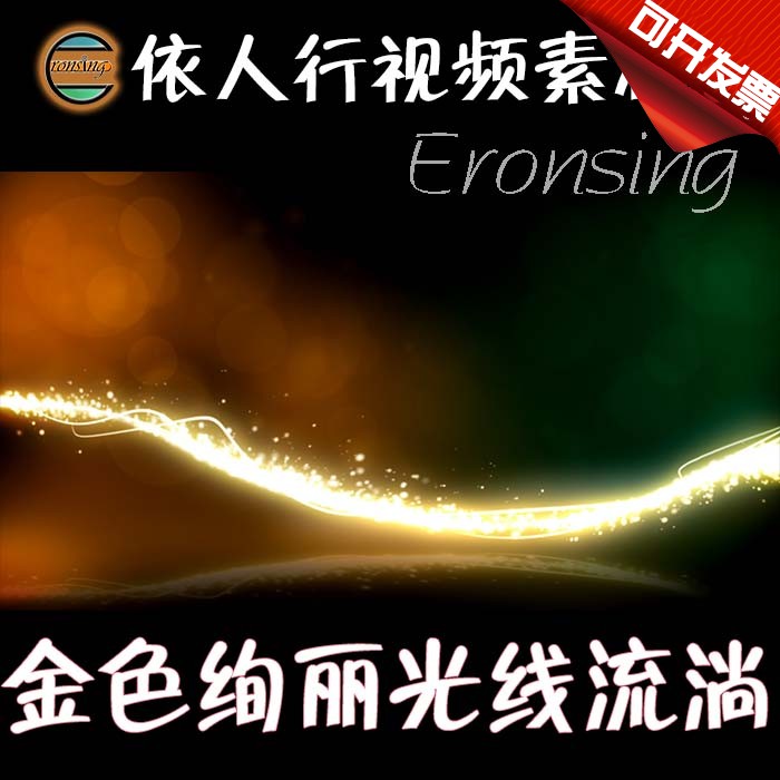 依人行LED素材VJ大屏幕舞台视频背景素材 金色绚丽光线流淌岁月