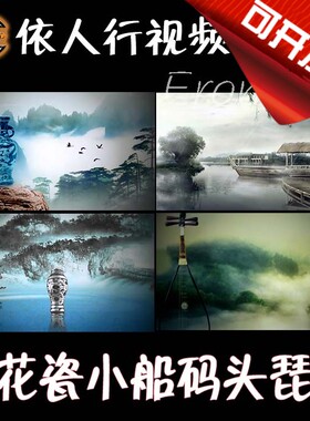 依人行LED素材VJ大屏幕舞台视频背景素材 青花瓷小船码头琵琶水墨