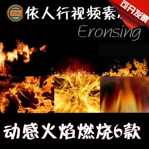 依人行LED素材VJ大屏幕舞台视频背景素材 动感火焰火光燃烧6+1款