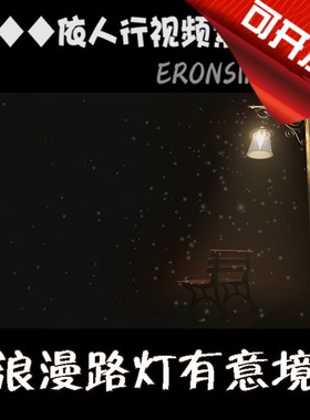 依人行LED素材VJ大屏幕舞台视频背景素材 超浪漫路灯有意境飘雪