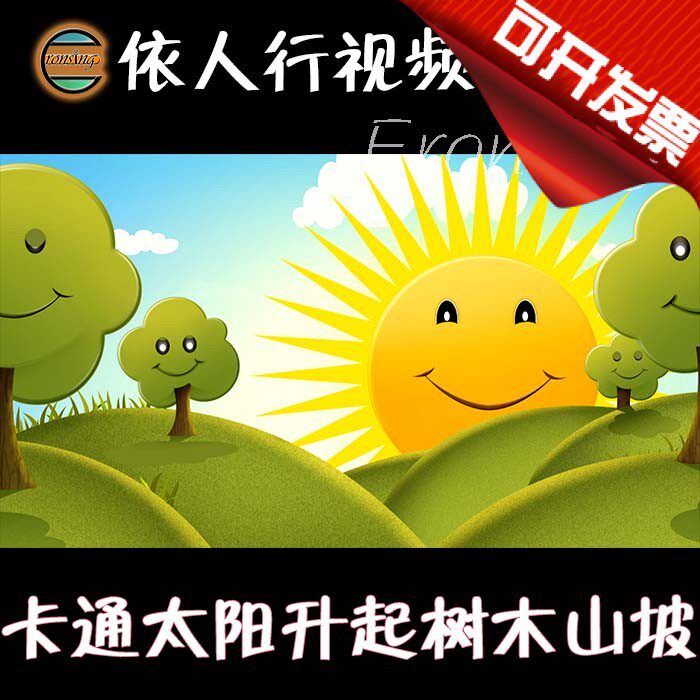 依人行led素材vj大屏幕舞台视频背景素材 卡通太阳升起树木山坡