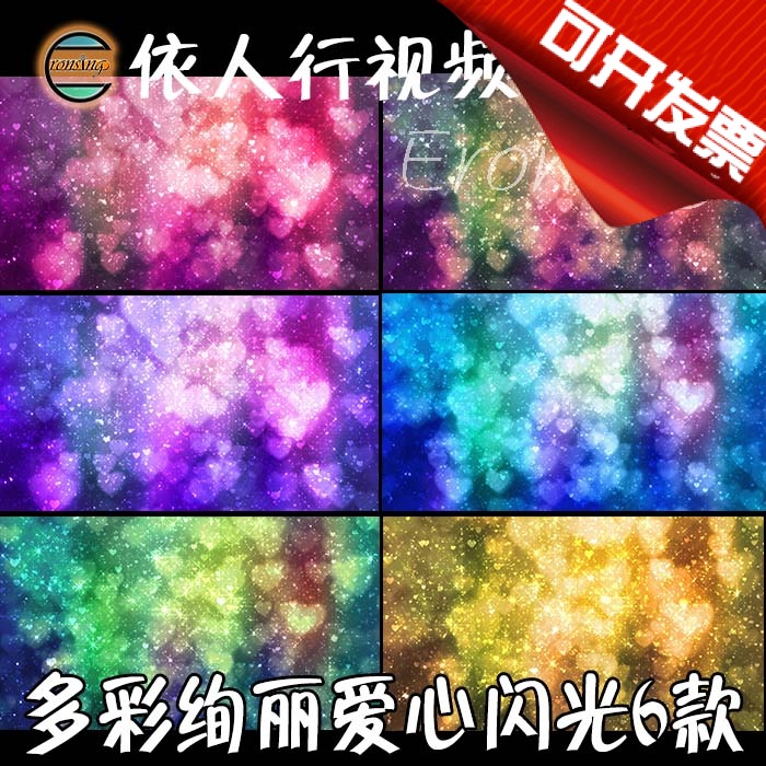 依人行LED素材VJ大屏幕舞台视频背景素材 多才绚丽爱心闪光6款