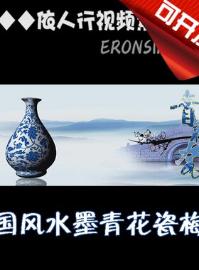 依人行LED素材VJ大屏幕舞台视频背景素材 中国风梅花青花瓷瓶转动