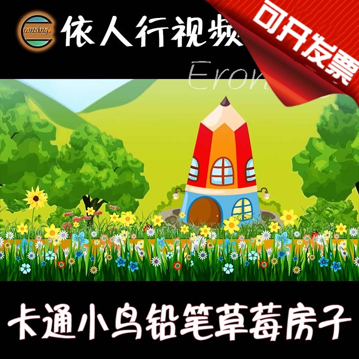 依人行LED素材VJ大屏幕舞台视频背景素材 卡通小鸟铅笔草莓房子