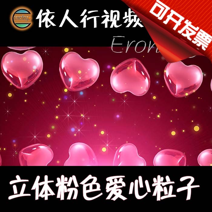 依人行LED素材VJ大屏幕舞台视频背景素材立体粉色爱心粒子婚礼