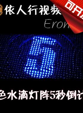 依人行LED素材VJ大屏幕舞台视频背景素材 蓝色水滴灯阵5秒倒计时