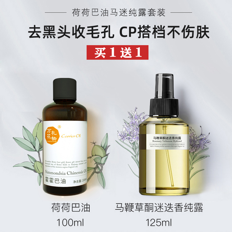 荷荷巴油旗舰正品去黑头粉刺收缩毛孔李佳琦推荐马迷纯露霍霍巴油