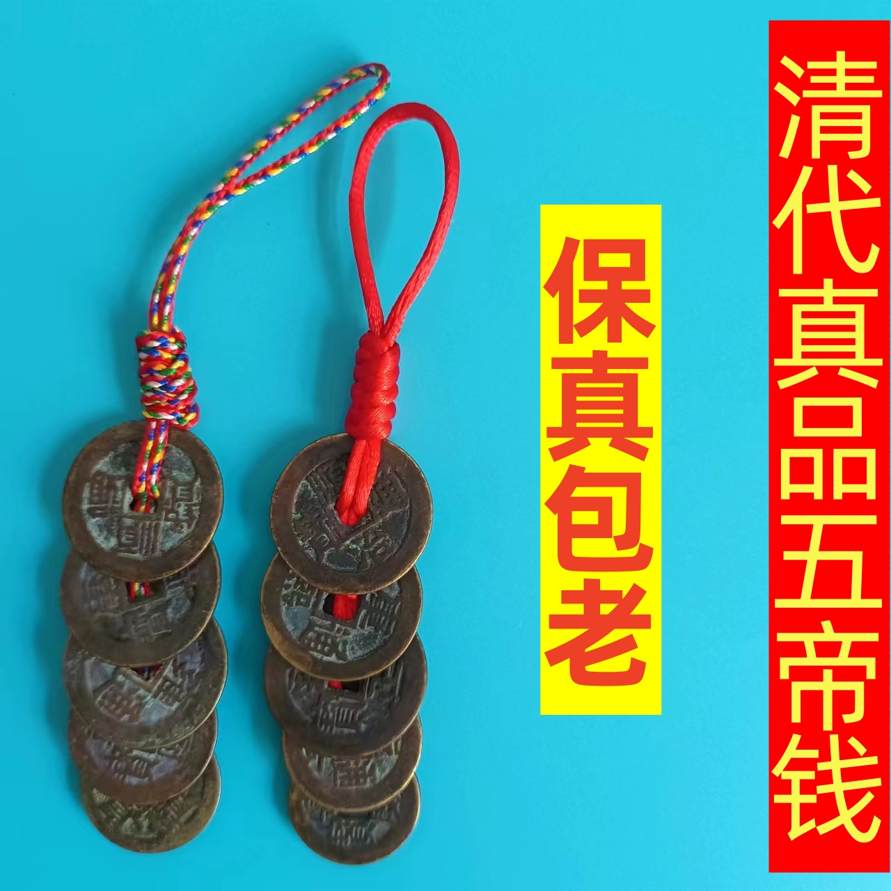 真品五帝钱古币压门槛随身携带钥匙扣挂件纯铜招财转运本命年手链