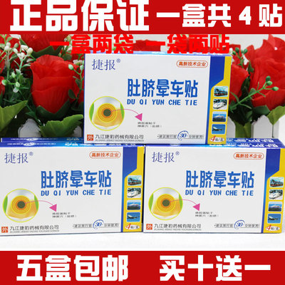 肚脐贴防晕车晕车贴捷报