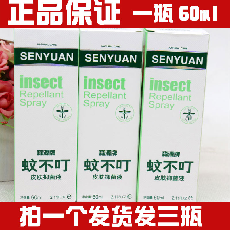驱蚊防蚊水蚊不叮森源皮肤抑菌液