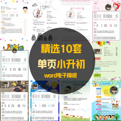 简单单页一页精美小升初幼升小学生个人简历模版儿童介绍WORD模板