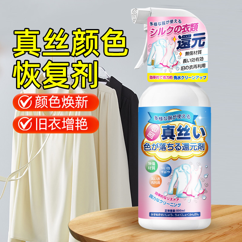 真丝衣服颜色恢复剂桑蚕丝发白增色增艳固色翻新掉色泛白修复还原