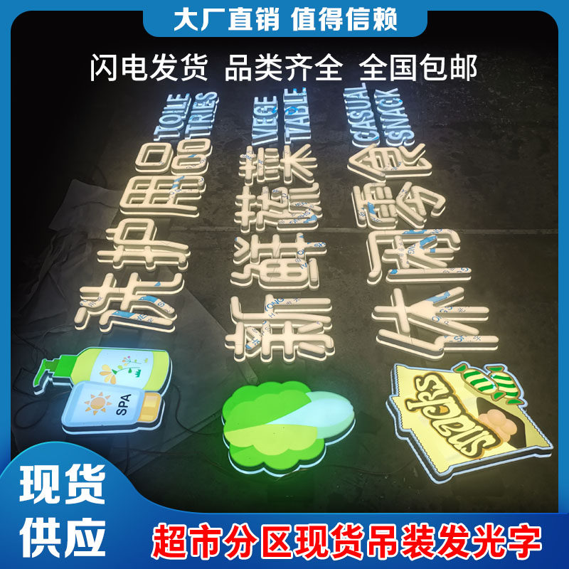 超市吊装分区现货发光字3D商超门头招牌定制收银台悬挂吊楣门头