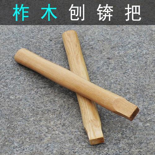 刨锛锤柄柞木实木刨锤木头把
