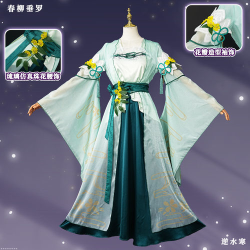 逆水寒春柳垂罗cos服遇逆春柳垂罗cosplay古风服装全套C服
