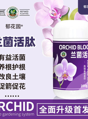 兰菌活肽兰花营养液促根催芽壮苗增强抗性兰花专用微生物菌剂肥料