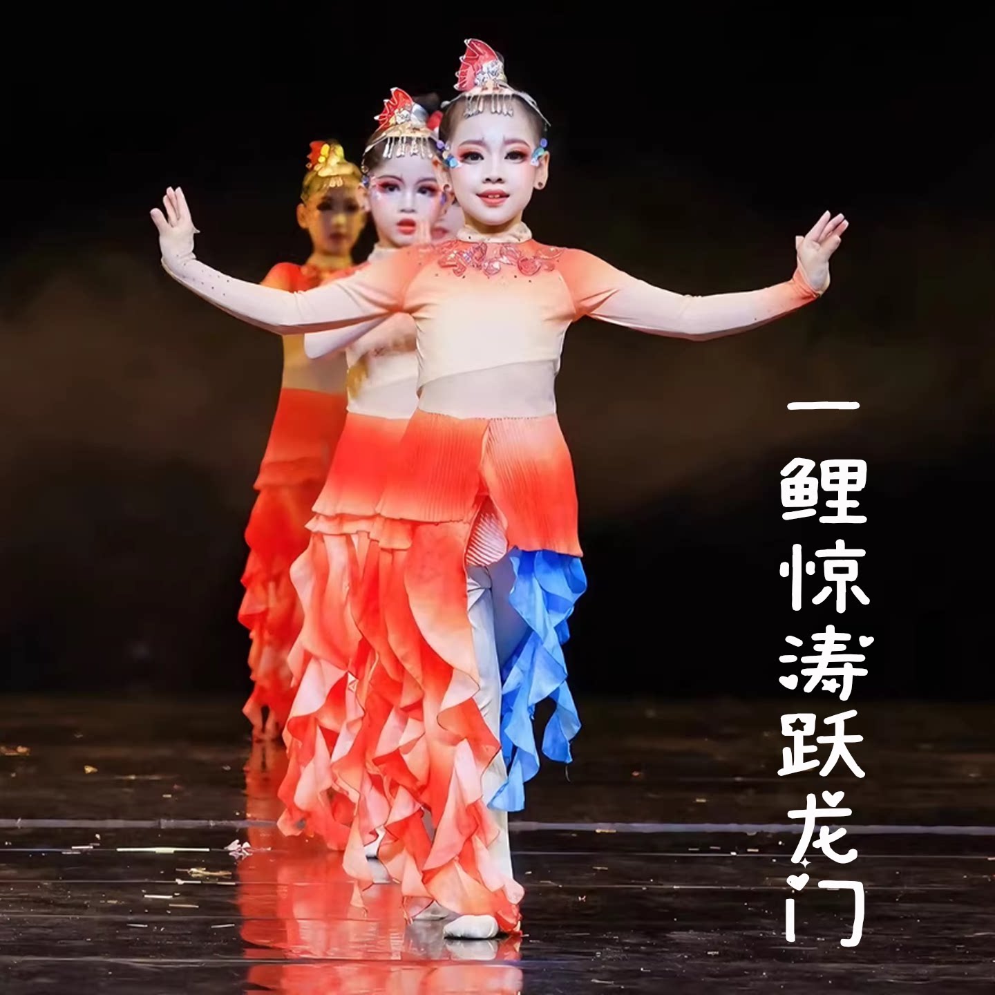 一鲤惊涛跃龙门舞蹈表演服图片