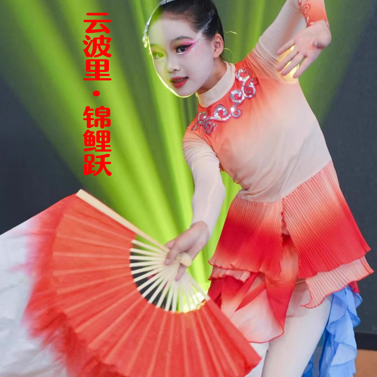 云波里锦鲤跃儿童演出服
