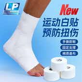 LP自粘白贴易撕运动胶带专业篮球足球健身手腕脚踝肌肉贴TM602R
