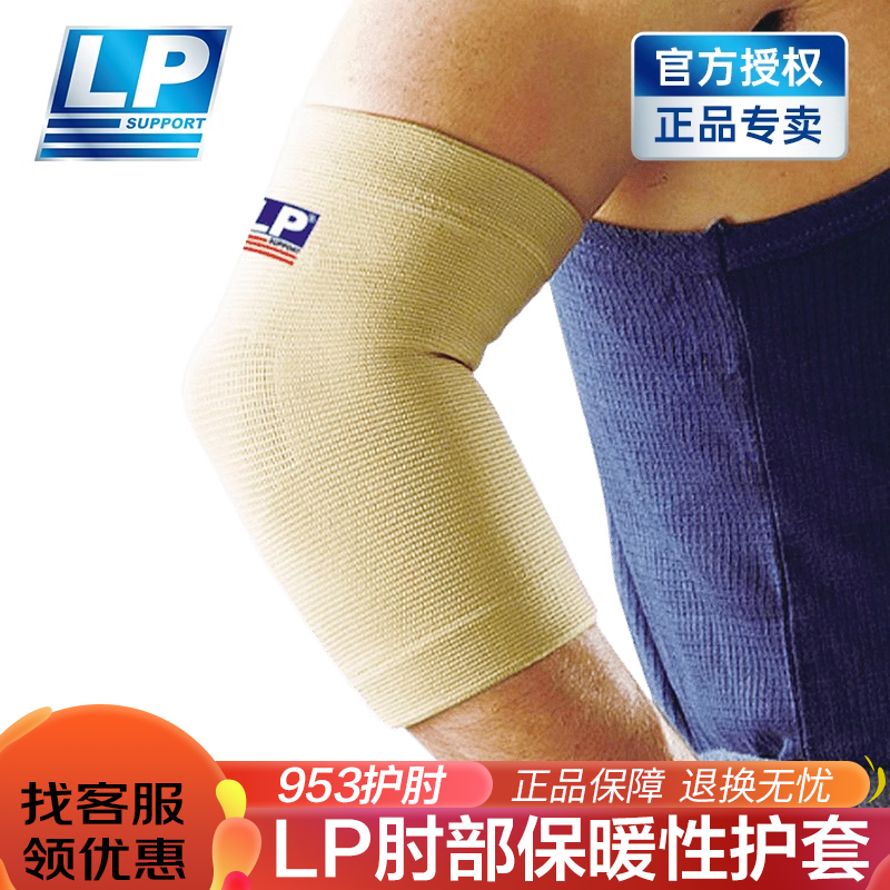 LP护肘保暖健身篮球运动手臂