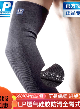 【保价30天】LP668KM篮球运动护肘排球羽毛球加长透气护臂男女