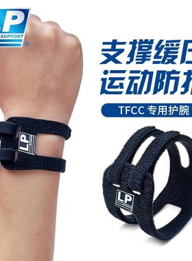 LP tfcc 损伤护腕扭伤手腕腱鞘男女健身羽毛球护关节套