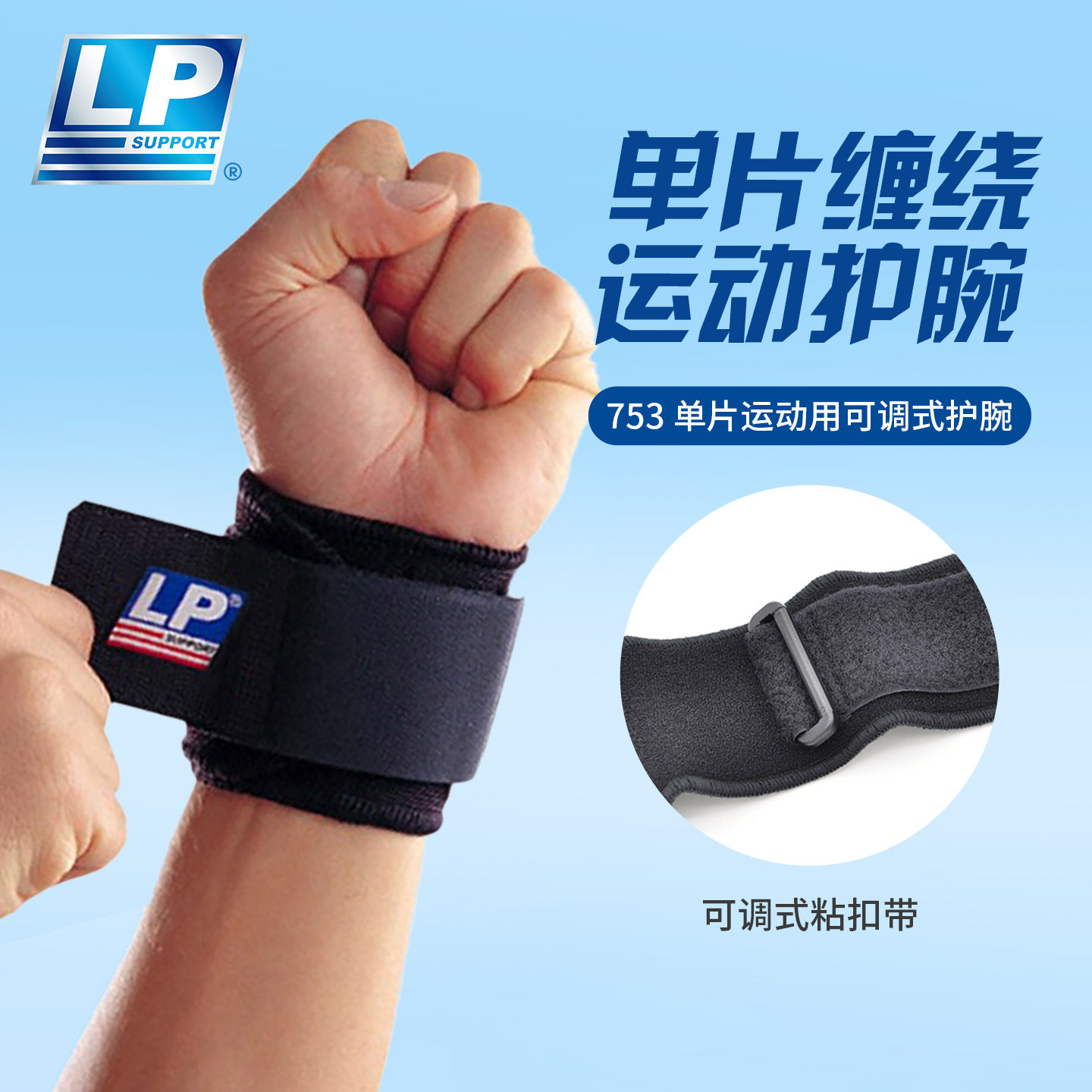 【保价30天】LP753运动护腕篮球网球手腕关节支撑防护可调节束带