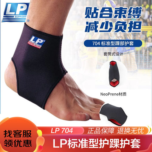 lp篮球脚踝防崴保暖护具704