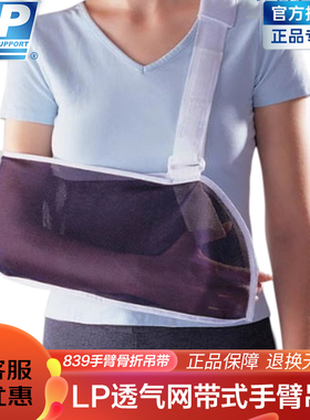 【保价30天】LP839手臂骨折吊带手术后固定护托肩关节脱臼脱位