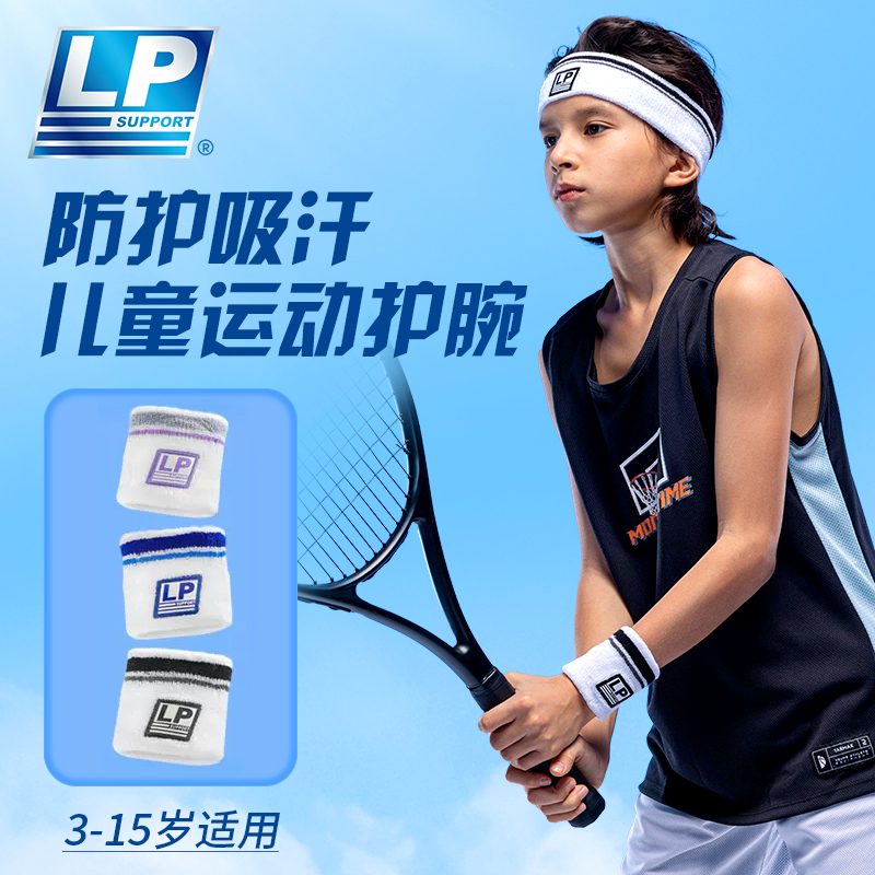 LP儿童款护腕舒适面料柔软亲肤